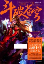 斗破苍穹 18 备战中州