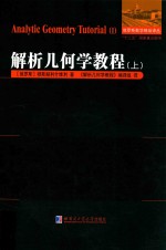解析几何学教程 上 1