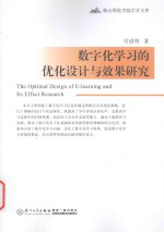 数字化学习的优化设计与效果研究