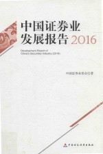 中国证券业发展报告 2016