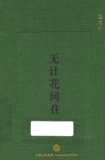 无计花间住