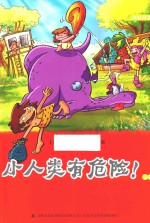 小人类有危险!