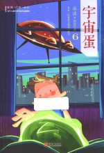 冰波名家经典美文分级悦读列 6 宇宙蛋 B级