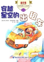 穿越星空的出租车