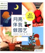 小小园艺家系列 月亮伴我做园艺