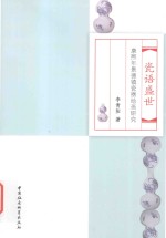 瓷语盛世 康熙年景德镇瓷器绘画研究