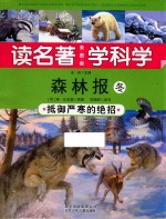 读名著 学科学 森林报 冬 抵御严寒的绝招 美图版