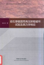 岩石厚壁圆筒高压卸载破坏试验及其力学响应
