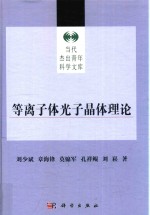 等离子体光子晶体理论