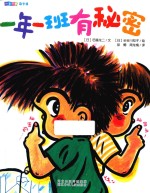 一年一班萌学园 一年一班有秘密