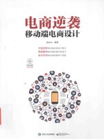 电商逆袭 移动端电商设计 全彩版