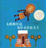 太阳和月亮为什么住在天上