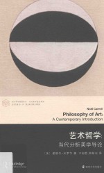 当代学术棱镜译丛 艺术哲学 当代分析美学导论