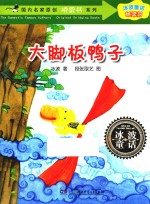 大脚板鸭子