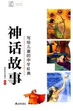写给儿童的中华经典神话故事