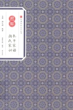 经典传家 图解孔子家语 颜氏家训