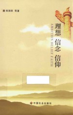 理想 信念 信仰