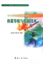 现代海军兵器技术丛书 鱼雷导航与控制技术
