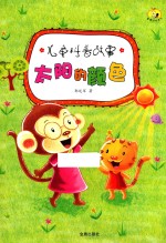童星成长书系 儿童科普故事 太阳的颜色