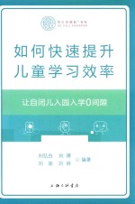 如何快速提升儿童学习效率 让自闭儿入园入学0间隙
