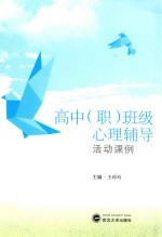 高中(职)班级心理辅导活动课例