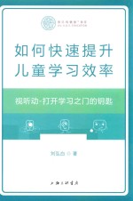 如何快速提升儿童学习效率 视听动 打开学习之门的钥匙