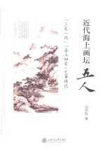 近代海上画坛五人 “三吴一冯”“海上四家”艺事琐记