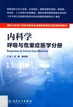 国家卫生和计划生育委员会住院医师规范化培训规划教材 内科学 呼吸与危重症医学科分册
