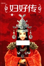 妇好传 下