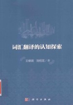 词汇翻译的认知探索