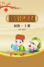 国学经典启蒙 初阶 上