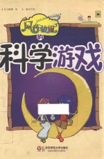 风行校园的科学游戏