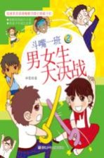 斗嘴一班 2 男女生大决战