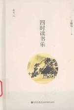 四时读书乐