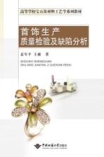 首饰生产质量检验及缺陷分析