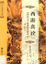 西游真诠 《西游记》修道秘诀破译 上