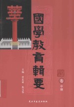 国学教育辑要 家道卷 中