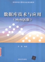 数据库技术与应用 MySQL版