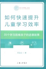 如何快速提升儿童学习效率 35个学习困难孩子的逆裘故事