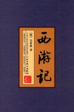 中国古典名著 西游记 上中下 浮世绘插图版
