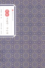 经典传家 图解菜根谭 呻吟语