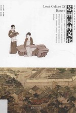 江苏地方文化名片丛书 苏州园林文化