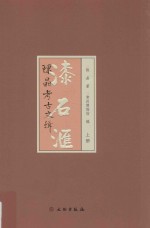 漆石汇 陈晶考古文辑 上