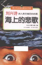 刘兴诗讲人类灾难后的拾掇 海上的悲歌
