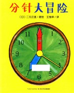 分针大冒险