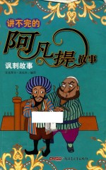 讲不完的阿凡提故事 讽刺故事