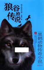 黑鹤动物传奇小说 狼谷的传说