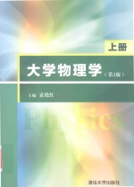 大学物理学 上 第2版