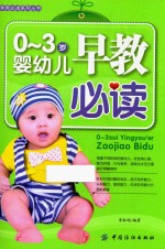 孕育必读系列 0-3岁婴幼儿早教必读