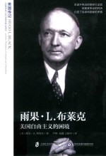 美国传记 雨果·L.布莱克 美国自由主义的困境